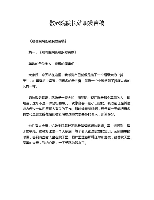 敬老院院长就职发言稿