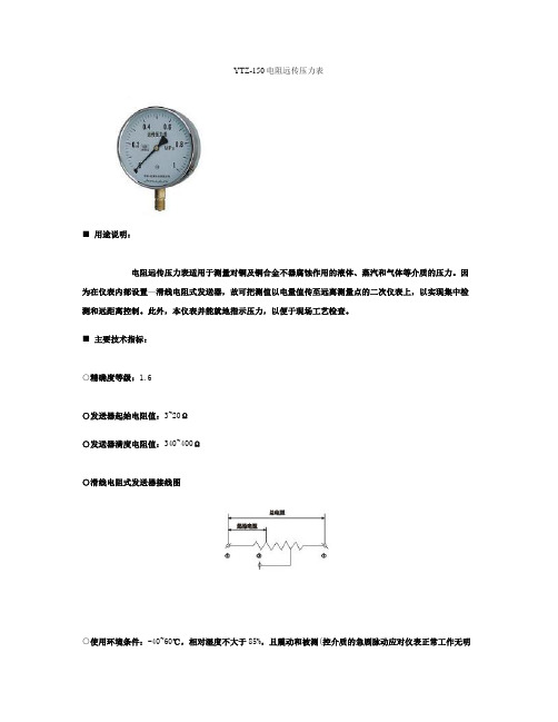 YTZ-150电阻远传压力表.