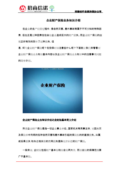 企业财产保险业务知识介绍