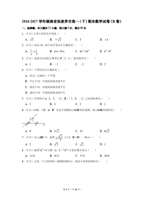 2016-2017年湖南省张家界市高一(下)期末数学试卷(b卷)(解析版)
