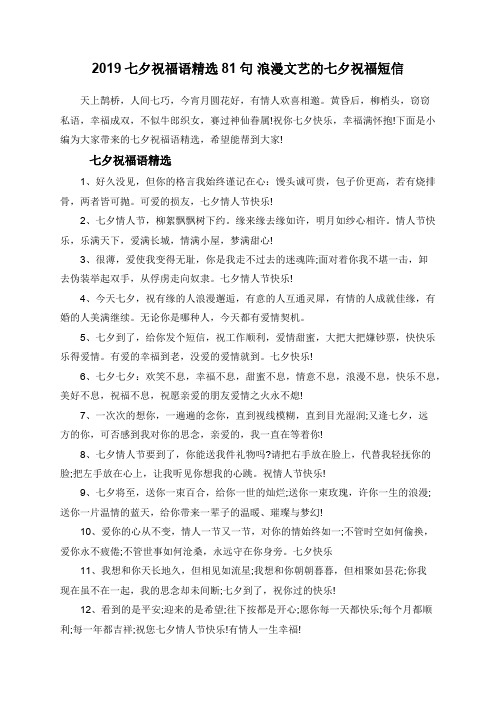 2019七夕祝福语精选81句+浪漫文艺的七夕祝福短信