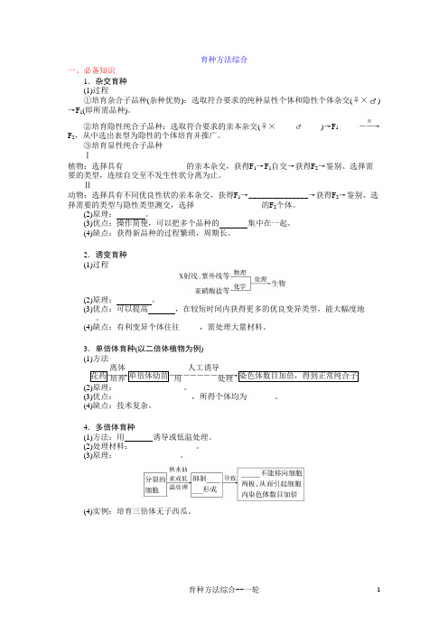 高三生物一轮复习导学案+育种方法综合