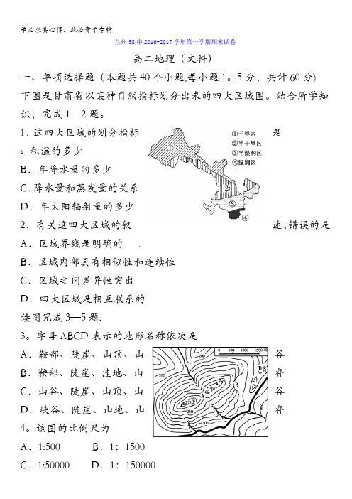 甘肃省兰州市第五十八中(兰炼一中)2016-2017学年高二上学期期期末考试地理(文)试题含答案