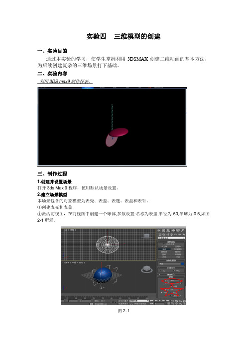 实验四   三维模型的创建