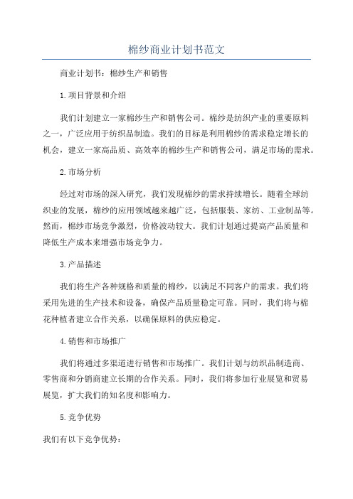 棉纱商业计划书范文