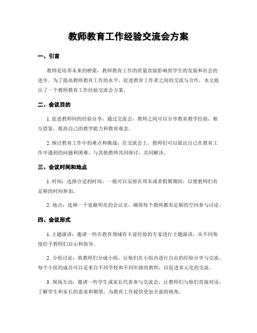 教师教育工作经验交流会方案