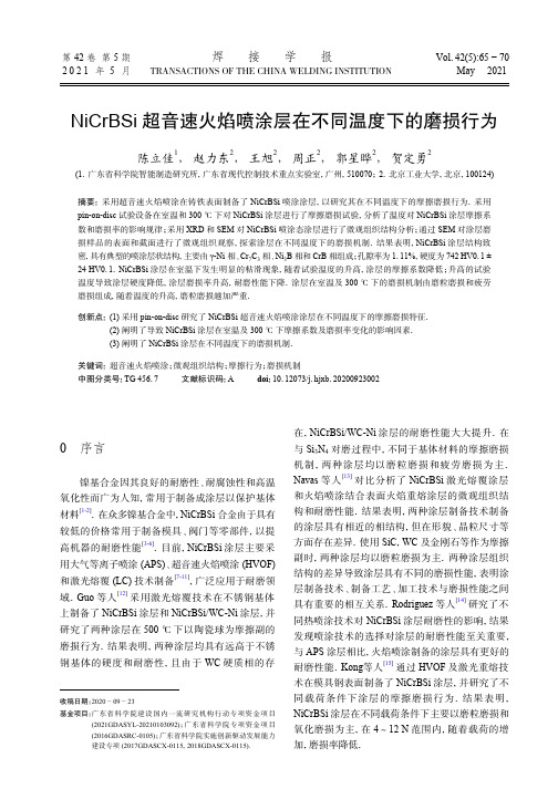 NiCrBSi超音速火焰喷涂层在不同温度下的磨损行为