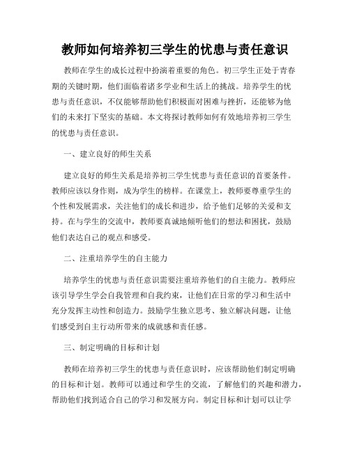 教师如何培养初三学生的忧患与责任意识