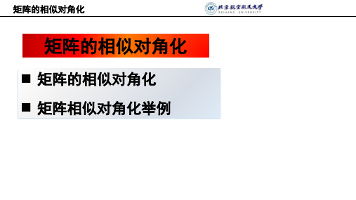 线性代数 矩阵的相似对角化(1)