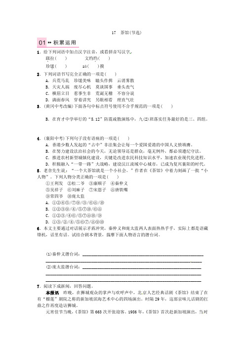 《名校课堂》2021年秋九年级语文上册 第五单元 17《茶馆(节选)》练习 语文版