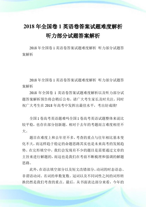 全国卷1英语卷答案试题难度解析 听力部分试题答案解析.doc