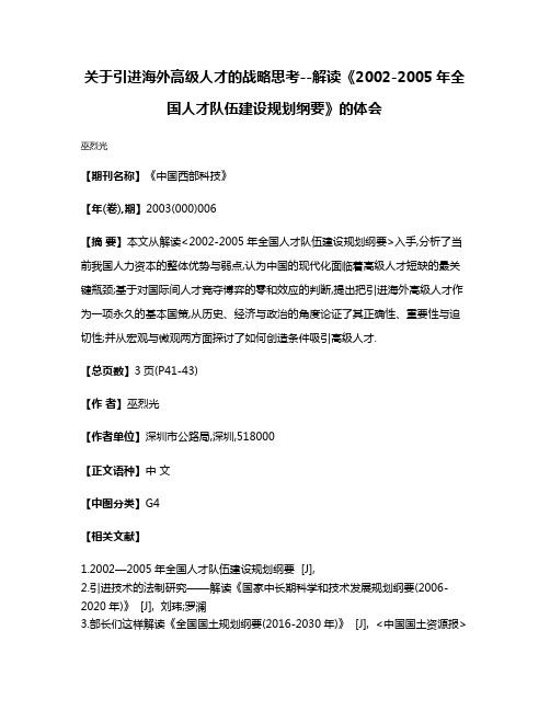 关于引进海外高级人才的战略思考--解读《2002-2005年全国人才队伍建设规划纲要》的体会