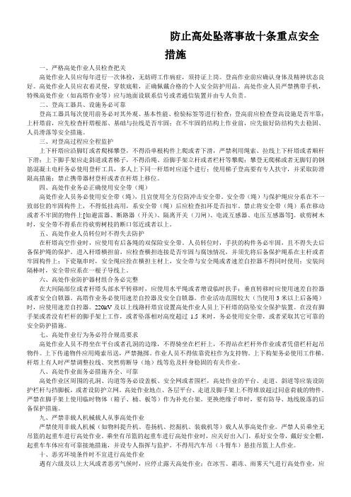 防止高处坠落事故十条重点安全措施