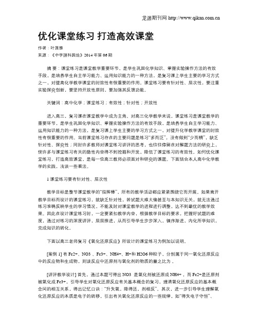 优化课堂练习   打造高效课堂