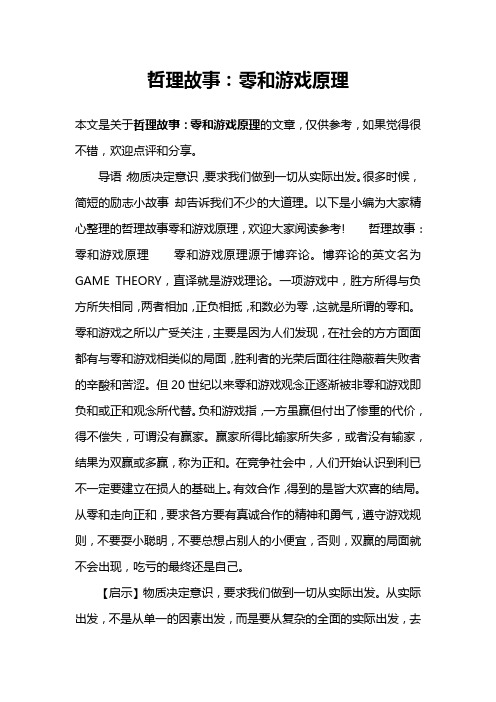 哲理故事：零和游戏原理