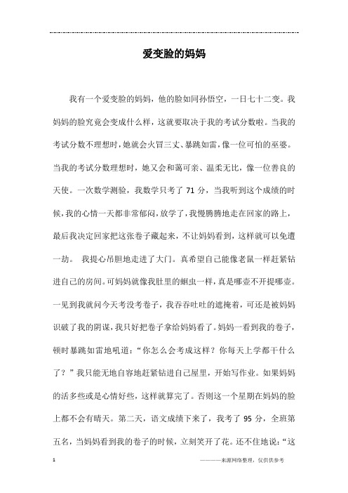 爱变脸的妈妈
