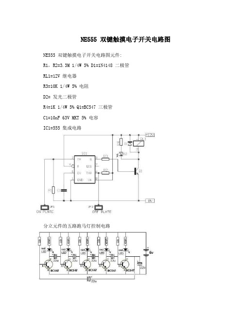 NE555双键触摸电子开关电路图