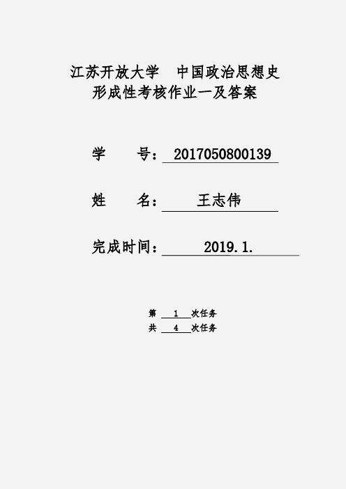 江苏开放大学 大四 中国政治思想史 形成考核作业一