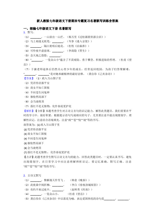 新人教版七年级语文下册期末专题复习名著默写训练含答案