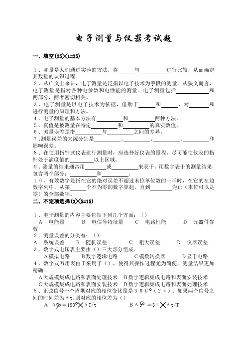 电子测量与仪器考试题