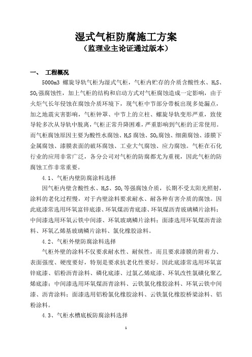 湿式气柜防腐施工方案