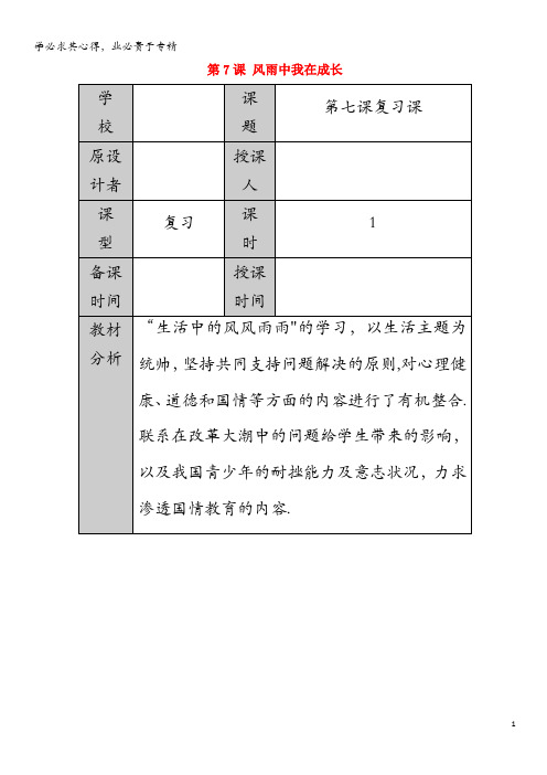 六年级道德与法治下册第四单元历经风雨才见彩虹第7课风雨中我在成长复习教案鲁人版五四制