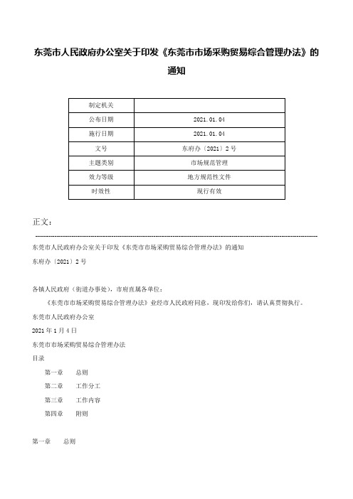 东莞市人民政府办公室关于印发《东莞市市场采购贸易综合管理办法》的通知-东府办〔2021〕2号