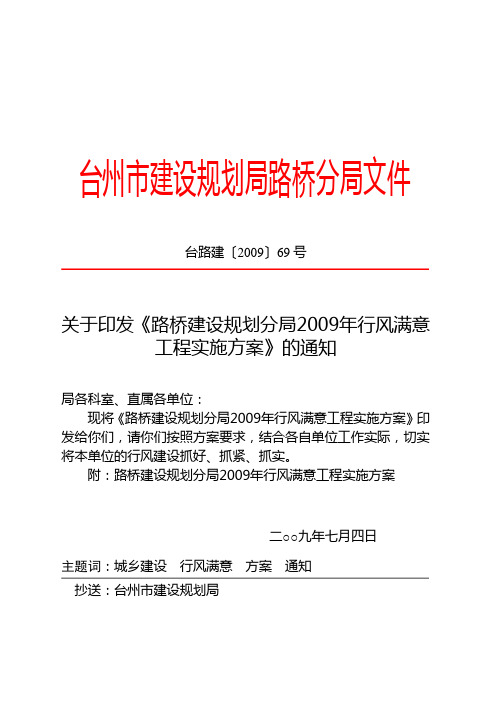 台路建〔2009〕69号关于印发《路桥建设规划分局2009年行风满意工程实施方案》的通知