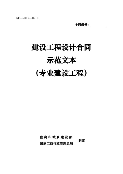 建设工程设计合同(示范文本.专业建设工程)(GF-2015-0210)