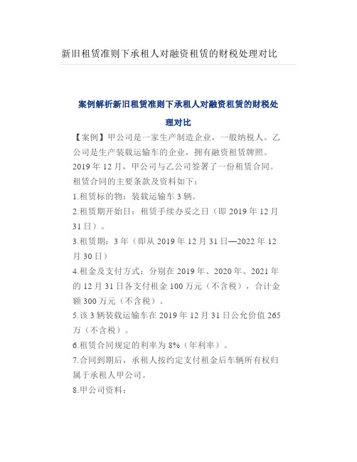 新旧租赁准则下承租人对融资租赁的财税处理对比