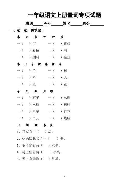 小学语文部编版一年级上册量词专项试题