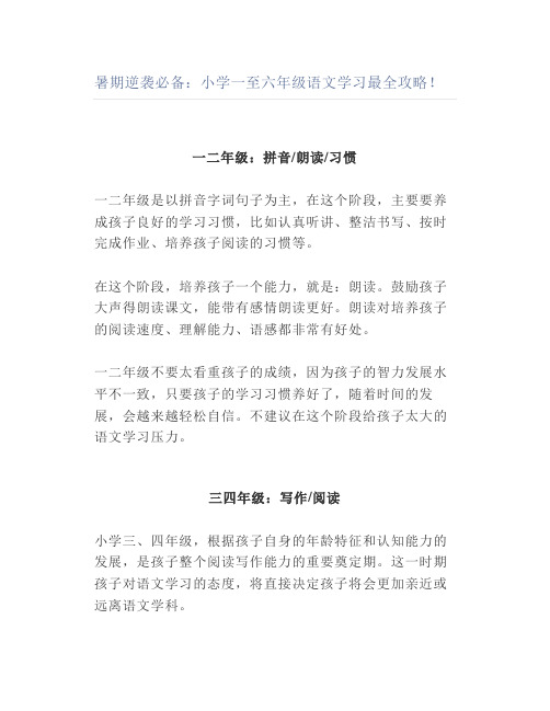 暑期逆袭必备小学一至六年级语文学习最全攻略