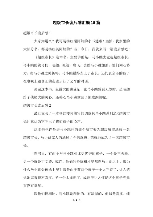 超级市长读后感汇编15篇