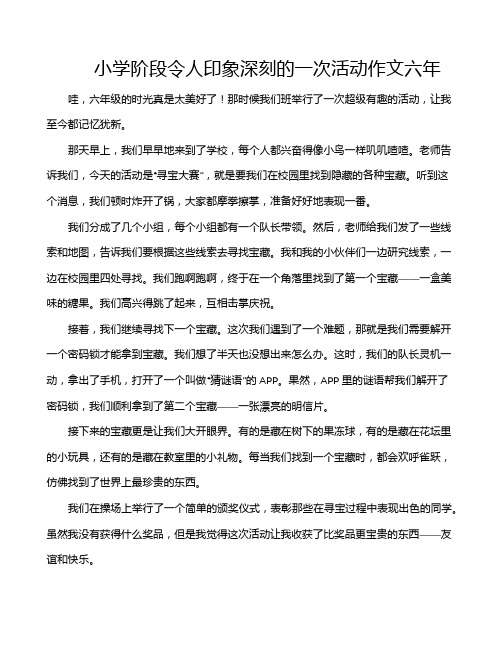 小学阶段令人印象深刻的一次活动作文六年