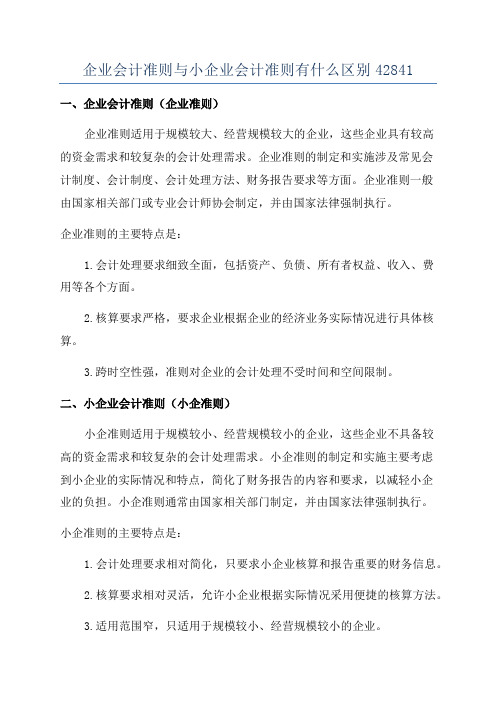 企业会计准则与小企业会计准则有什么区别42841