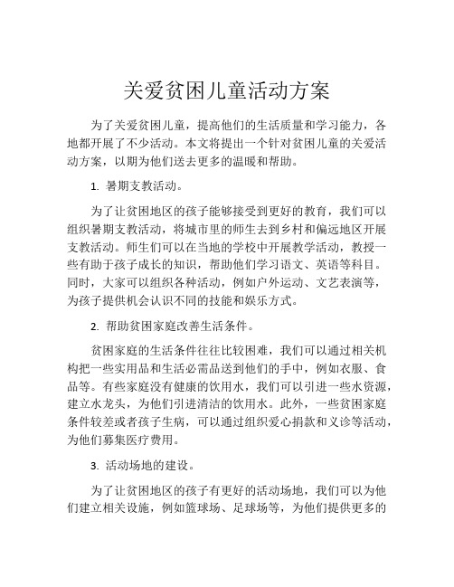 关爱贫困儿童活动方案