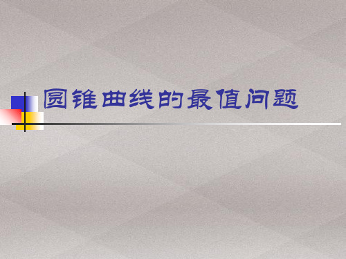 沪教版高中数学高二下册第十二章12.8 抛物线的性质-圆锥曲线的最值问题 课件