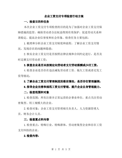 企业工资支付专项检查行动方案