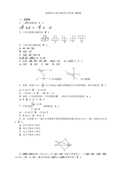 选择填空六(针对陕西中考第1-15题)