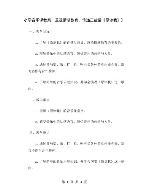 小学音乐课教案：重视情感教育,传递正能量《原谅我》