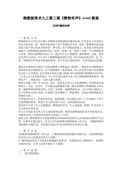 湘教版美术九上第三课《静物有声》word教案
