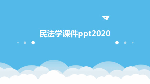 民法学课件ppt2020