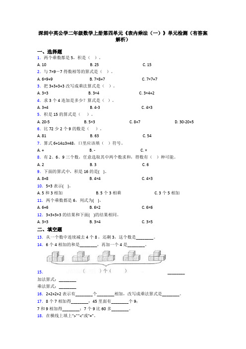 深圳中英公学二年级数学上册第四单元《表内乘法(一)》单元检测(有答案解析)