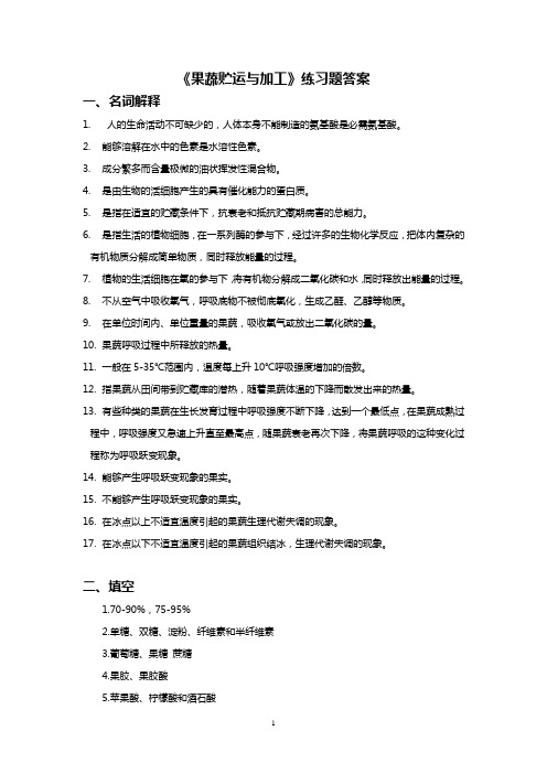 果蔬练习题答案课件资料