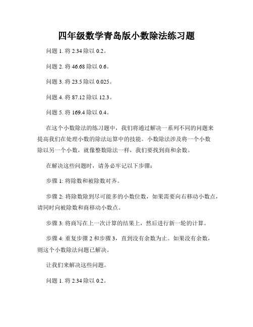 四年级数学青岛版小数除法练习题