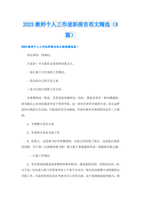 2023教师个人工作述职报告范文精选(8篇)