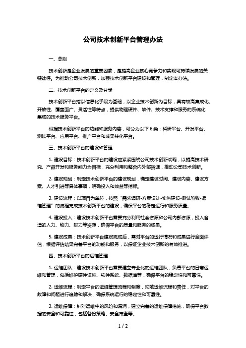 公司技术创新平台管理办法