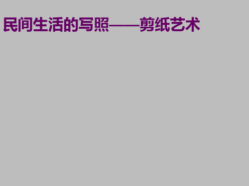 人美版高中美术选修工艺：民间生活的写照——剪纸艺术