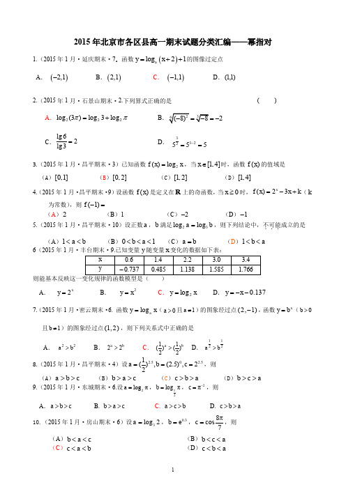 2015年北京市各区县高一期末试题分类汇编——幂指对