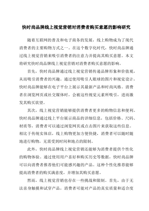 快时尚品牌线上视觉营销对消费者购买意愿的影响研究